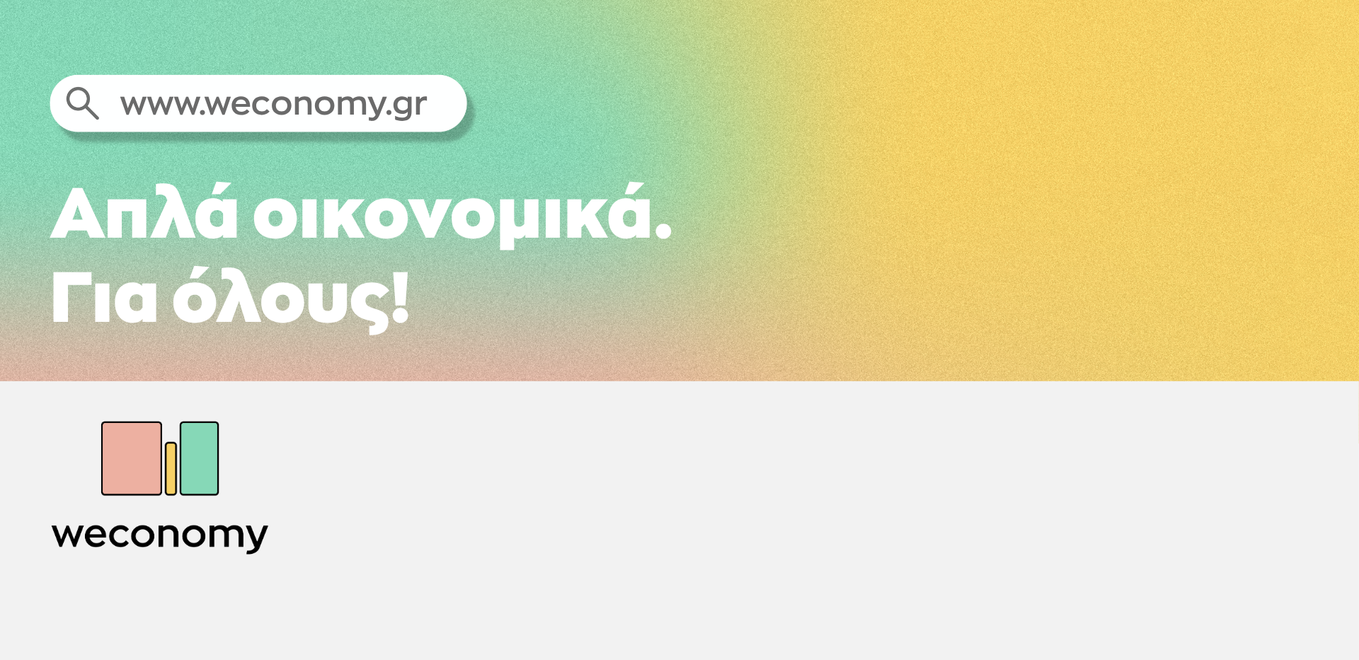 Εικόνα για το νέο site weconomy με το λογότυπο